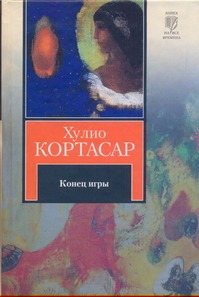 Конец игры Конец игры Кортасар Х.