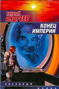 Конец империи Конец империи Андреев Н. Ю.