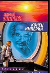 Конец империи Конец империи Андреев Н. Ю.