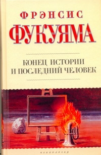 Конец истории и последний человек Конец истории и последний человек Фукуяма Ф.