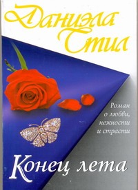 Конец лета Конец лета Стил Д.