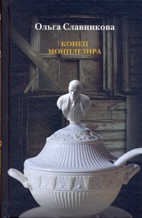 Конец Монплезира Конец Монплезира Славникова О.А.