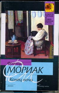 Конец ночи Конец ночи Мориак Франсуа