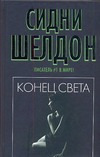 Конец света Конец света Шелдон С.