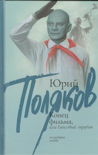 Конец фильма, или Гипсовый трубач Конец фильма, или Гипсовый трубач Поляков Ю.М.