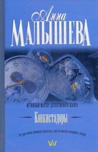 Конкистадоры Конкистадоры Малышева А.В.