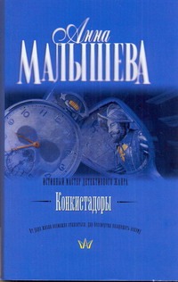 Конкистадоры Конкистадоры Малышева А.В.