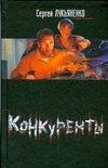 Конкуренты Конкуренты Лукьяненко С. В.