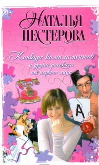 Конкурс комплиментов и другие рассказы от первого лица Конкурс комплиментов и другие рассказы от первого лица Нестерова Наталья