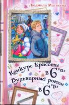 Конкурс красоты в 6 "А". Бульварный роман в 6 "Б" Конкурс красоты в 6 "А". Бульварный роман в 6 "Б"