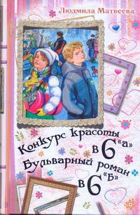 Конкурс красоты в 6 "А". Бульварный роман в 6 "Б" Конкурс красоты в 6 "А". Бульварный роман в 6 "Б" Матвеева Л.Г.