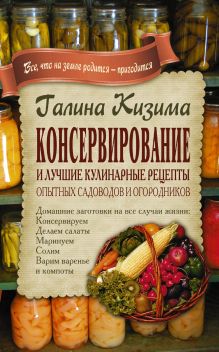 Кизима Г.А. - Консервирование и лучшие кулинарные рецепты опытных садоводов и огородников обложка книги Кизима Г.А. - Консервирование и лучшие кулинарные рецепты опытных садоводов и огородников обложка книги