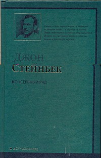 Консервный Ряд Консервный Ряд Стейнбек Дж.