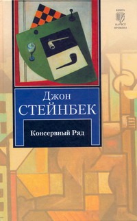 Консервный Ряд Консервный Ряд Стейнбек Дж.