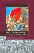 Константинополь. Последняя осада, 1453 Константинополь. Последняя осада, 1453