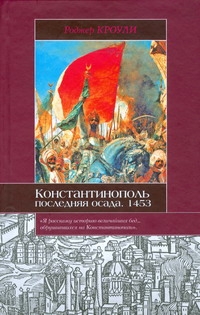 Константинополь. Последняя осада, 1453 Константинополь. Последняя осада, 1453 Кроули Роджер