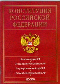 Конституция Российской Федерации Конституция Российской Федерации
