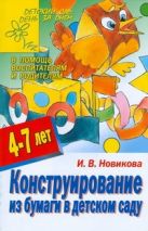 Конструирование из бумаги в детском саду Конструирование из бумаги в детском саду