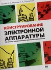 Конструирование электронной аппаратуры на основе поверхностного монтажа компонен обложка книги Конструирование электронной аппаратуры на основе поверхностного монтажа компонен обложка книги