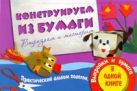 Конструируем из бумаги. Вырезаем и мастерим Конструируем из бумаги. Вырезаем и мастерим
