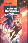 Консул Содружества Консул Содружества Зорич А.