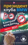 Контраварийное вождение. Советует и рекомендует президент клуба BMW