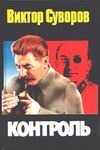 Контроль Контроль Суворов В.
