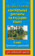 Контрольные диктанты по русскому языку. 3 класс Контрольные диктанты по русскому языку. 3 класс