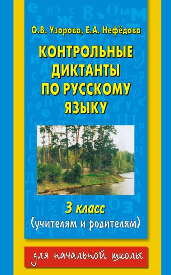 Контрольные диктанты по русскому языку. 3 класс Контрольные диктанты по русскому языку. 3 класс Узорова О.В.