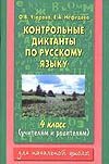 Узорова О.В. - Контрольные диктанты по русскому языку. 4 класс обложка книги Узорова О.В. - Контрольные диктанты по русскому языку. 4 класс обложка книги