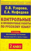 Контрольные и проверочные работы по русскому языку. 2 класс Контрольные и проверочные работы по русскому языку. 2 класс
