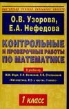 Контрольные и проверочные работы по математике. 1 класс Контрольные и проверочные работы по математике. 1 класс Узорова О.В.