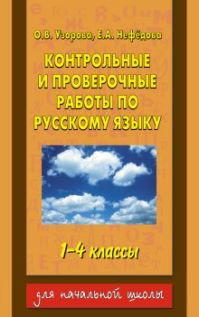 Узорова О.В. - Контрольные и проверочные работы по русскому языку. 1-4 классы , обложка книги Узорова О.В. - Контрольные и проверочные работы по русскому языку. 1-4 классы , обложка книги