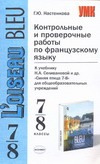 Контрольные и проверочные работы по французскому языку 7-8 класс Контрольные и проверочные работы по французскому языку 7-8 класс Настенкова Г.Ю.