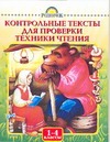 Контрольные тексты для проверки техники чтения. 1-4 классы Контрольные тексты для проверки техники чтения. 1-4 классы Игнатьева Т.В.