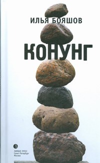 Конунг Конунг Бояшов И. В.