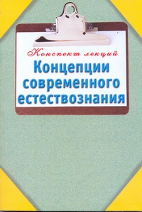 Концепции современного естествознания Концепции современного естествознания Карпова Т.В.
