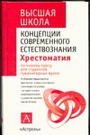 Концепции современного естествознания Концепции современного естествознания Горелов Н.