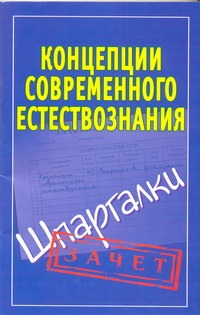 Концепции современного естествознания. Шпаргалки Концепции современного естествознания. Шпаргалки Богданова И.Ю.