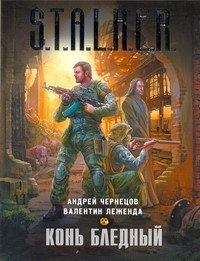 Конь бледный Конь бледный Чернецов А.