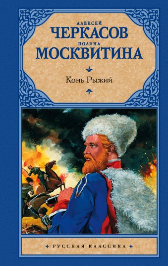 Конь рыжий: сказания о людях тайги Конь рыжий: сказания о людях тайги Черкасов А.Т.