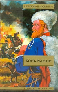 Конь рыжий: сказания о людях тайги Конь рыжий: сказания о людях тайги Черкасов А.Т.