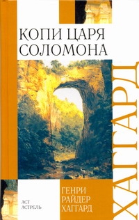 Копи царя Соломона Копи царя Соломона Хаггард Г.Р.