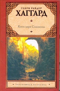 Копи царя Соломона Копи царя Соломона Хаггард Г.Р.