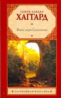 Копи царя Соломона Копи царя Соломона Хаггард Г.Р.