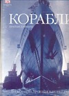 Лэйвери Брайан - Корабли. 5000 лет морских приключений обложка книги Лэйвери Брайан - Корабли. 5000 лет морских приключений обложка книги