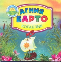 Кораблик Кораблик Барто А.Л.
