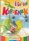 Кораблик Кораблик Сутеев В.Г.
