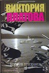 Корабль призраков Корабль призраков Платова В.Е.