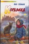 Коралина Коралина Гейман Н.